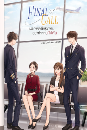 ปกของ Final Call ประกาศครั้งสุดท้าย... อย่าท้าทายกัปตัน