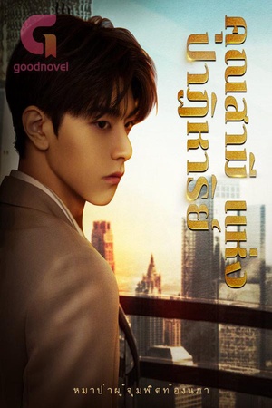 ปกของ คุณสามี แห่ง ปาฏิหาริย์