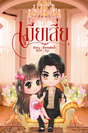 ปกของ เมียเสี่ย