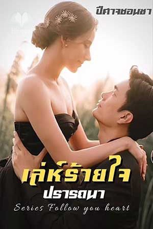 เล่ห์ร้ายใจปรารถนา Series Follow you heart