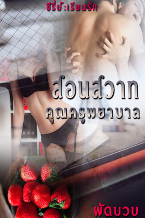 ปกของ สอนสวาท คุณครูพยาบาล