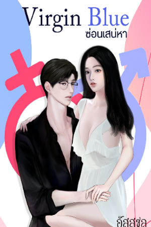 ปกของ Virgin Blue ซ่อนเสน่หา