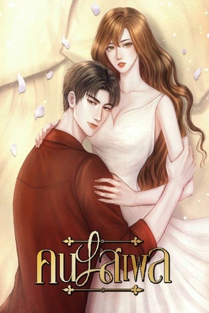 ปกของ คนเสเพล