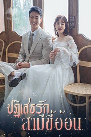 ปฏิเสธรักสามีขี้อ้อน