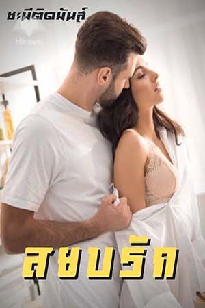 ปกของ สยบรัก