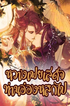 ปกของ หวางเฟยเสด็จ ท่านอ๋องหลีกไป