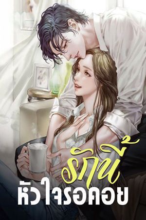 ปกของ รักนี้ หัวใจรอคอย