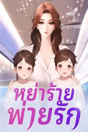 ปกของ หย่าร้ายพ่ายรัก