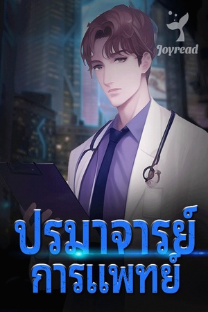 ปกของ ปรมาจารย์การแพทย์