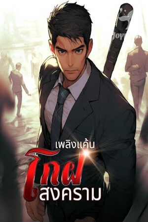 ปกของ เพลิงแค้นเทพสงคราม