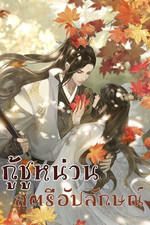 ปกของ กู้ชูหน่วนสตรีอัปลักษณ์