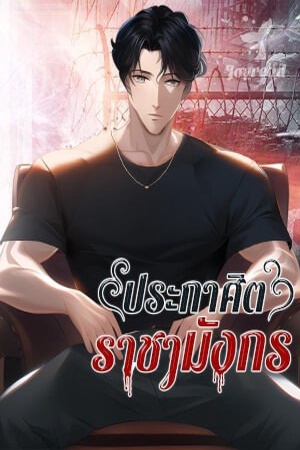 ปกของ ประกาศิตราชามังกร