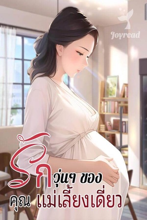 ปกของ รักวุ่นๆ ของคุณแม่เลี้ยงเดี่ยว