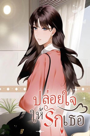 ปกของ ปล่อยใจให้รักเธอ(จบ)