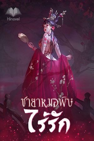 ชายาหมอพิษไร้รัก