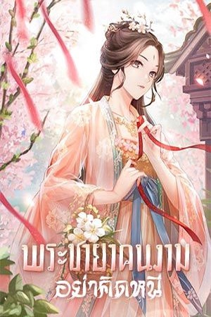 พระชายาคนงาม อย่าคิดหนี