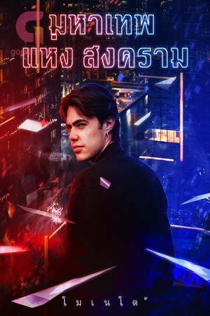 ปกของ มหาเทพ แห่ง สงคราม