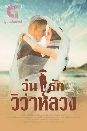ปกของ วุ่นรักวิวาห์ลวง