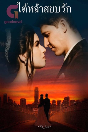 ปกของ ใต้หล้าสยบรัก