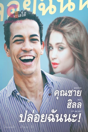ปกของ คุณชายฮิลล์ ปล่อยฉันนะ!