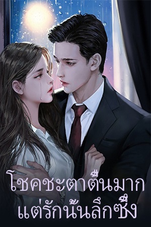 ปกของ โชคชะตาตื้นมาก แต่ความรักนั้นลึกซึ้ง