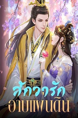 ปกของ สักวารัก อาบแผ่นดิน
