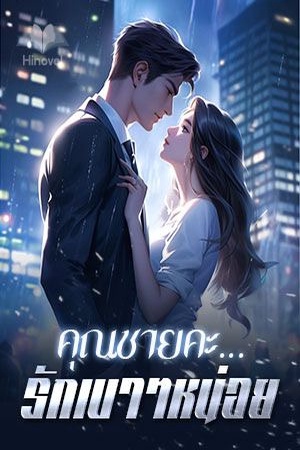 ปกของ คุณชายคะ...รักเบาๆหน่อย