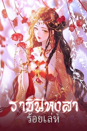 ปกของ ราชินีหงสาร้อยเล่ห์