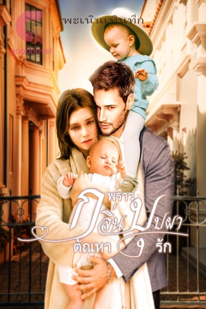 ปกของ พราวกลิ่นบุปผาตัณหารัก