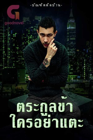 ปกของ ตระกูลข้า ใครอย่าแตะ