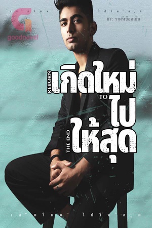 ปกของ เกิดใหม่ ไปให้สุด