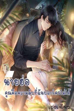 ปกของ นายฮ่อ คุณคือความลับที่ฉันบอกไม่ได้