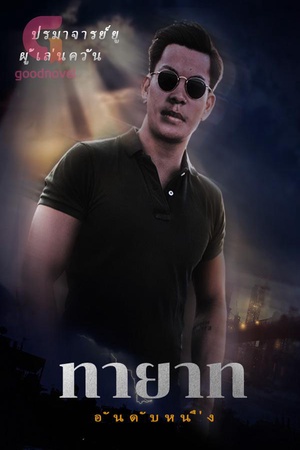 ปกของ ทายาทอันดับหนึ่ง