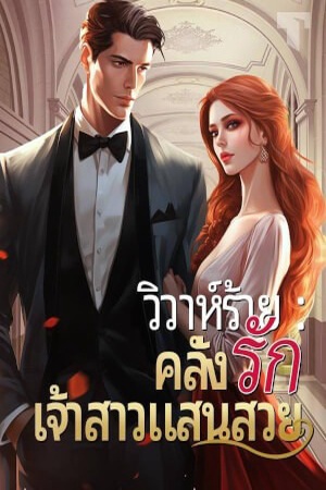 วิวาห์ร้าย:คลั่งรักเจ้าสาวแสนสวย