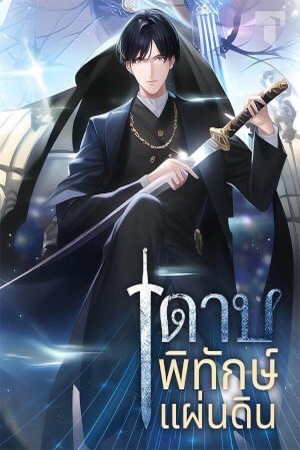 ปกของ ดาบพิทักษ์แผ่นดิน
