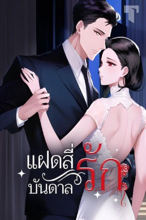 ปกของ แฝดสี่บันดาลรัก
