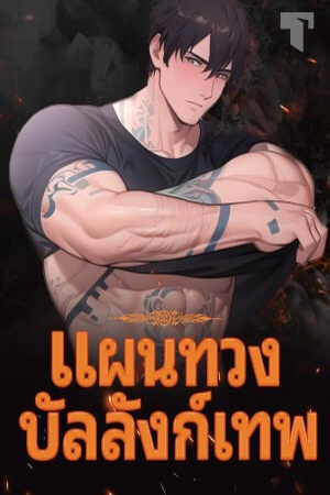 ปกของ แผนทวงบัลลังก์เทพ