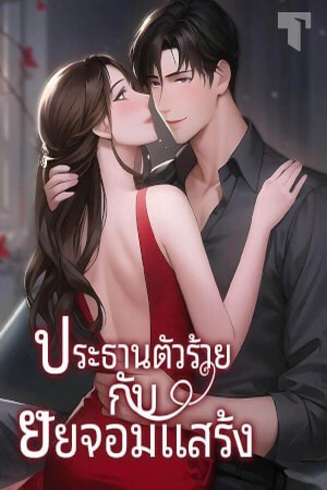 ปกของ ประธานตัวร้ายกับยัยจอมแสร้ง