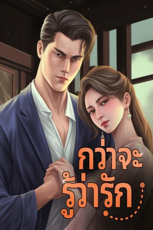 ปกของ กว่าจะรู้ว่ารัก