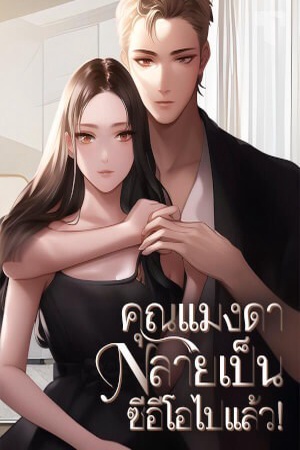 ปกของ คุณแมงดากลายเป็นซีอีโอไปแล้ว!