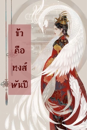 ข้าคือหงส์พันปี