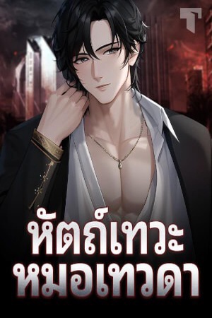 ปกของ หัตถ์เทวะหมอเทวดา