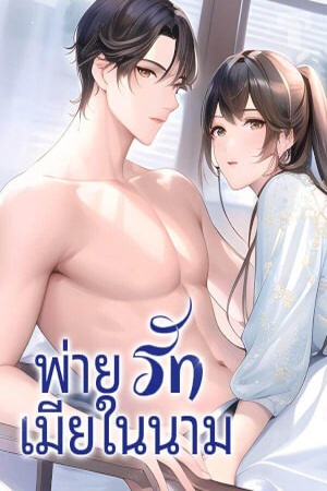 พ่ายรักเมียในนาม(จบ)
