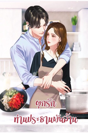 ปกของ ผูกรักท่านประธานพันล้าน