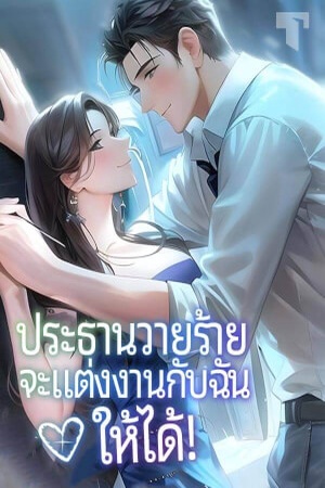 ประธานวายร้ายจะแต่งงานกับฉันให้ได้!