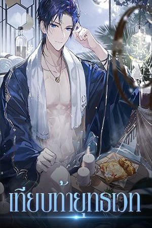 ปกของ เทียบท้ายุทธเวท