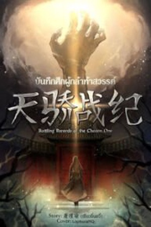 ปกของ Battling Records of the Chosen One บันทึกศึกผู้กล้าท้าสวรรค์