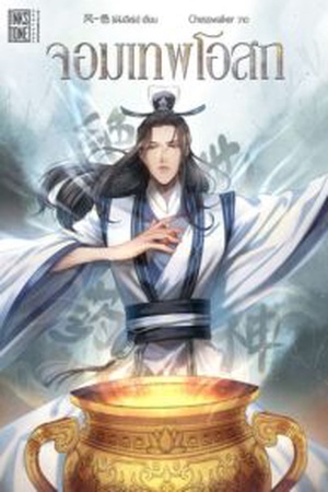 ปกของ จอมเทพโอสถ