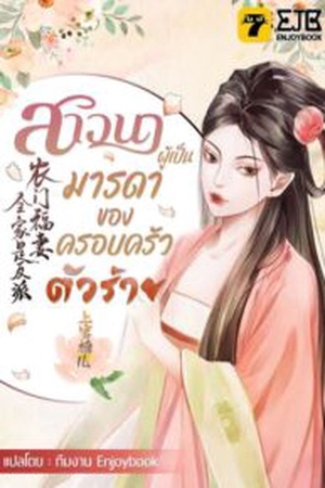 ปกของ สาวนาผู้เป็นมารดาของครอบครัวตัวร้าย