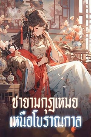 ปกของ ชายามกุฎเหมย เหนือโบราณกาล